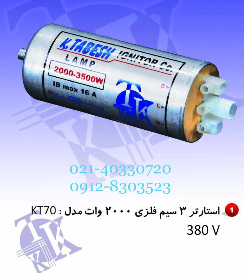 ایگنیتور استارتر 2000 تا 3500 وات تابش کاشان اورجینال
